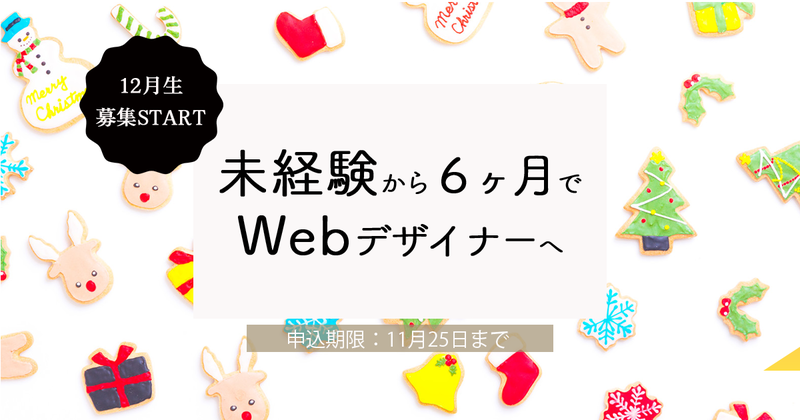 2021年中にあたらしいことはじめませんか?【12月生募集スタート】 2021年中にあたらしいことはじめませんか?【12月生募集スタート】