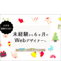 2021年中にあたらしいことはじめませんか?【12月生募集スタート】