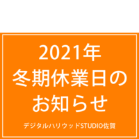 2021年 冬期休業日のお知らせ