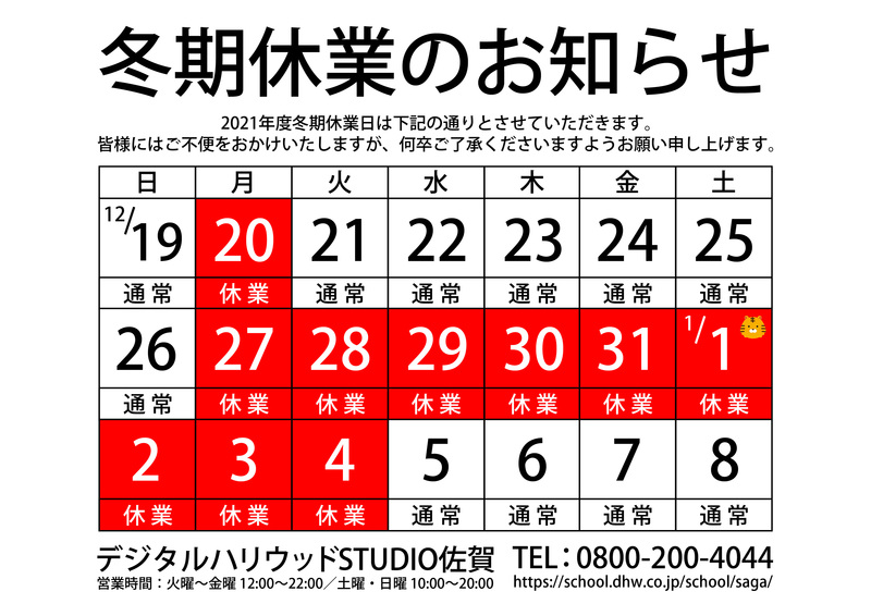 2021年 冬期休業日のお知らせ 2021年 冬期休業日のお知らせ
