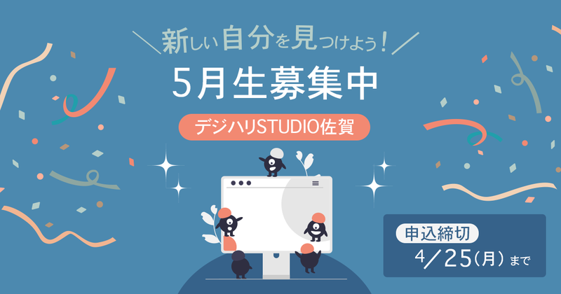 5月から新たな気持ちで、私たちと一緒に、新しい自分を見つけてみませんか? 5月から新たな気持ちで、私たちと一緒に、新しい自分を見つけてみませんか?