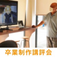 「伝える」「伝わる」ホームページを【卒業制作講評会】