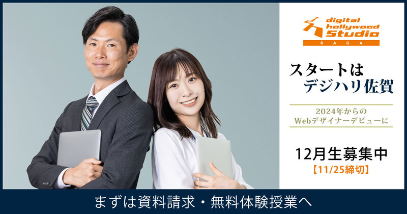 今年最後の月。みなさんの人生プランのスタートを、デジタルハリウッドSTUDIO佐賀で。 今年最後の月。みなさんの人生プランのスタートを、デジタルハリウッドSTUDIO佐賀で。