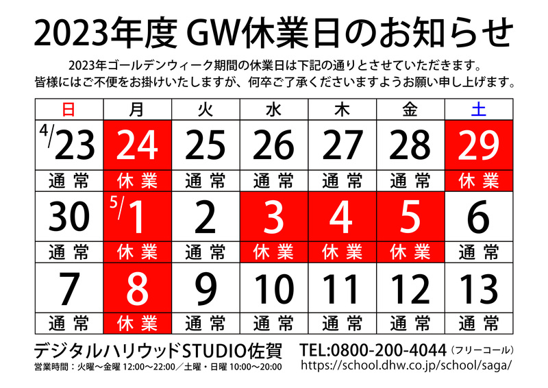 【2023年】ゴールデンウィーク休業日のお知らせ 【2023年】ゴールデンウィーク休業日のお知らせ