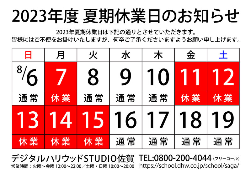 【2023年】夏期休業日のお知らせ 【2023年】夏期休業日のお知らせ