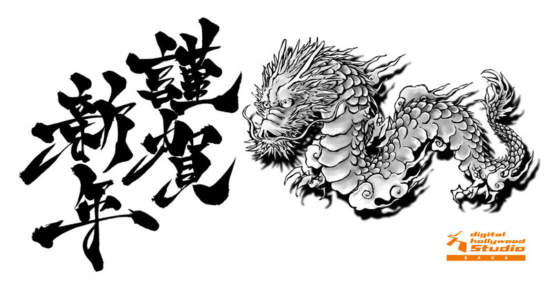 【2024】謹賀新年 【2024】謹賀新年