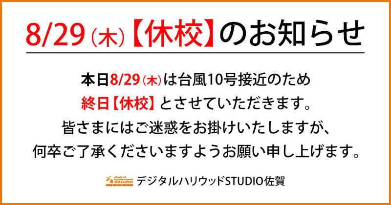 8/29 休校のお知らせ 【STUDIO佐賀】 8/29 休校のお知らせ 【STUDIO佐賀】
