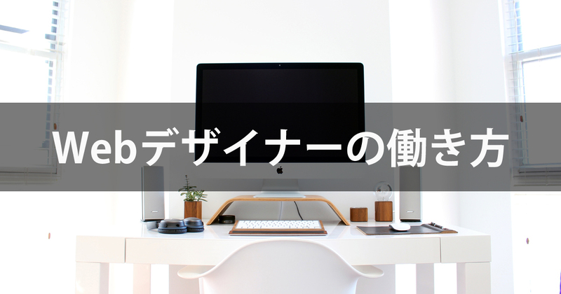Webデザイナーとしての働き方。色々な働き方、自分に合った働き方。 Webデザイナーとしての働き方。色々な働き方、自分に合った働き方。