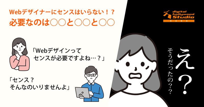 Webデザイナーにセンスはいらない!?必要なのは○○と○○と○○ Webデザイナーにセンスはいらない!?必要なのは○○と○○と○○