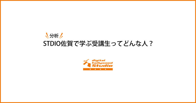 分析!STUDIO佐賀で学ぶ受講生ってどんな人?【2025年度版】 分析!STUDIO佐賀で学ぶ受講生ってどんな人?【2025年度版】