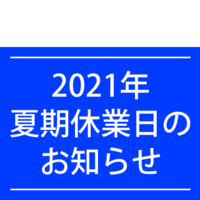 2021年 夏期休業日のお知らせ【デジハリ佐賀】