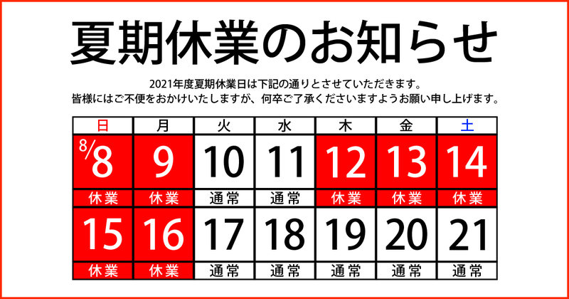 2021年 夏期休業日のお知らせ【デジハリ佐賀】 2021年 夏期休業日のお知らせ【デジハリ佐賀】