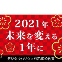 2021年 未来を変える1年に【2月生募集開始】