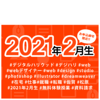 自宅でも学習できる!2021年2月生お申込締切間近です。