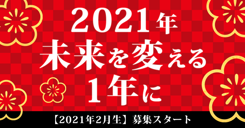 2021年 未来を変える1年に【2月生募集開始】 2021年 未来を変える1年に【2月生募集開始】