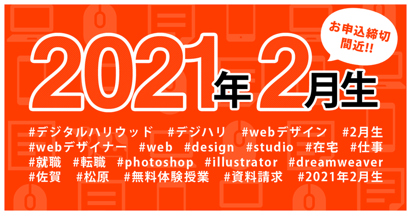 自宅でも学習できる!2021年2月生お申込締切間近です。 自宅でも学習できる!2021年2月生お申込締切間近です。