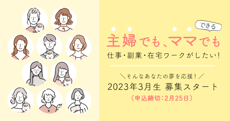 主婦でも・ママでも、仕事・副業、在宅ワークがしたい!そんなあなたに。 主婦でも・ママでも、仕事・副業、在宅ワークがしたい!そんなあなたに。