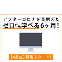 アフターコロナを見据えたゼロから学べる6ヶ月【4月生募集開始】