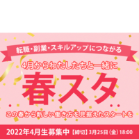 この春から新しい働き方を見据えたスタートを。