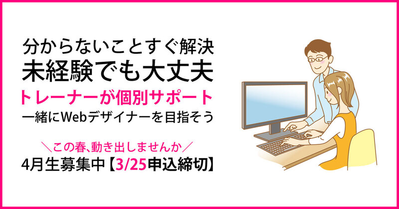 質問回数無制限。トレーナーによる個別指導で、その場で問題を解決。二人三脚でWebデザイナーを目指そう! 質問回数無制限。トレーナーによる個別指導で、その場で問題を解決。二人三脚でWebデザイナーを目指そう!