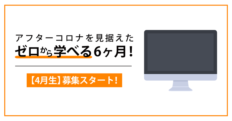 アフターコロナを見据えたゼロから学べる6ヶ月【4月生募集開始】 アフターコロナを見据えたゼロから学べる6ヶ月【4月生募集開始】