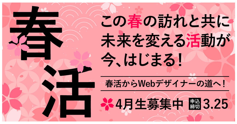 この春の訪れとともに、未来を変える活動を。春活で、Webデザイナーの道へ一緒に進みませんか? この春の訪れとともに、未来を変える活動を。春活で、Webデザイナーの道へ一緒に進みませんか?