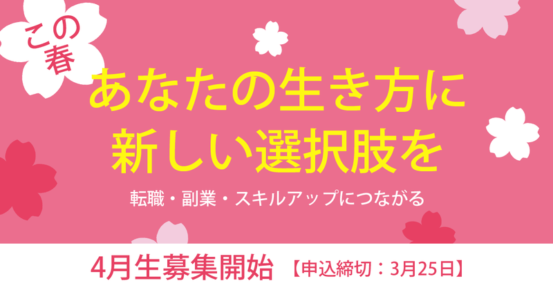 この春、あなたの生き方に 新しい選択肢を 【4月生募集中】 この春、あなたの生き方に 新しい選択肢を 【4月生募集中】