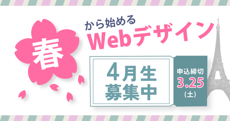 早くも来週から4月生の入校オリエンテーションを開催。春からWebデザイン始めませんか? 早くも来週から4月生の入校オリエンテーションを開催。春からWebデザイン始めませんか?