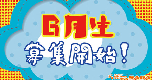 \6月生募集開始!/ \6月生募集開始!/