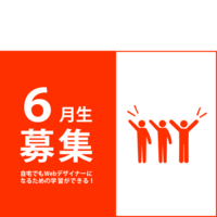 6月1日、Webデザイナーへ向けての第一歩を踏み出そう!【6月生募集中】