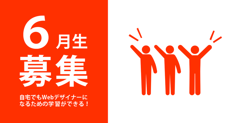 6月1日、Webデザイナーへ向けての第一歩を踏み出そう!【6月生募集中】 6月1日、Webデザイナーへ向けての第一歩を踏み出そう!【6月生募集中】