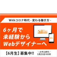 未経験からのスタート!6ヶ月でWebデザイナーへ【6月生募集中】