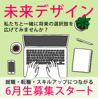 私たちと一緒に未来の選択肢を広げてみませんか?【6月生募集スタート】