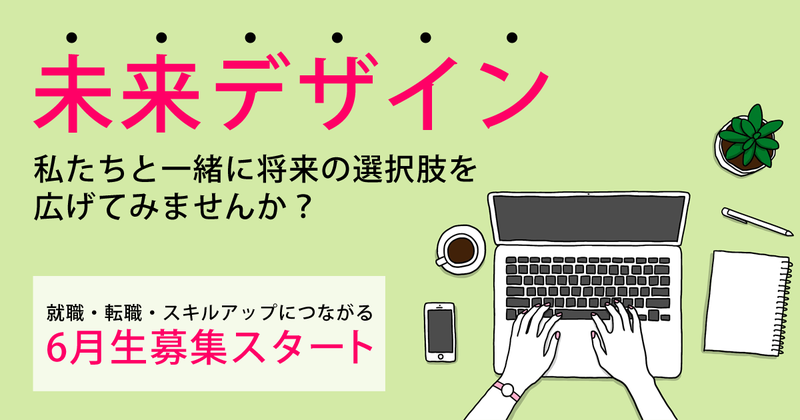私たちと一緒に未来の選択肢を広げてみませんか?【6月生募集スタート】 私たちと一緒に未来の選択肢を広げてみませんか?【6月生募集スタート】
