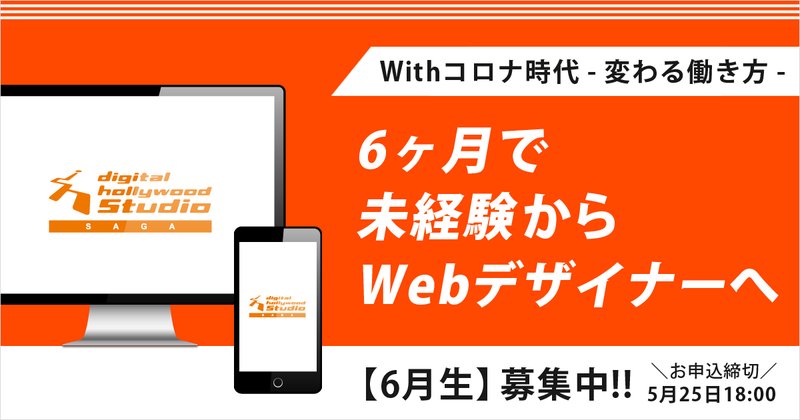 未経験からのスタート!6ヶ月でWebデザイナーへ【6月生募集中】 未経験からのスタート!6ヶ月でWebデザイナーへ【6月生募集中】