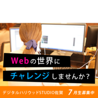 STUDIO佐賀でWebの世界へチャレンジしませんか?【7月生募集中!】