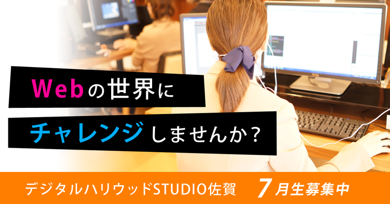 STUDIO佐賀でWebの世界へチャレンジしませんか?【7月生募集中!】 STUDIO佐賀でWebの世界へチャレンジしませんか?【7月生募集中!】