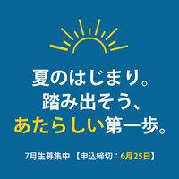 夏のはじまり。踏み出そう、あたらしい第一歩。【7月生締切り間近】