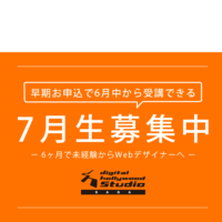 好きな時間に、好きなだけ。自分の学習スタイルでWebデザイナーを目指しませんか?