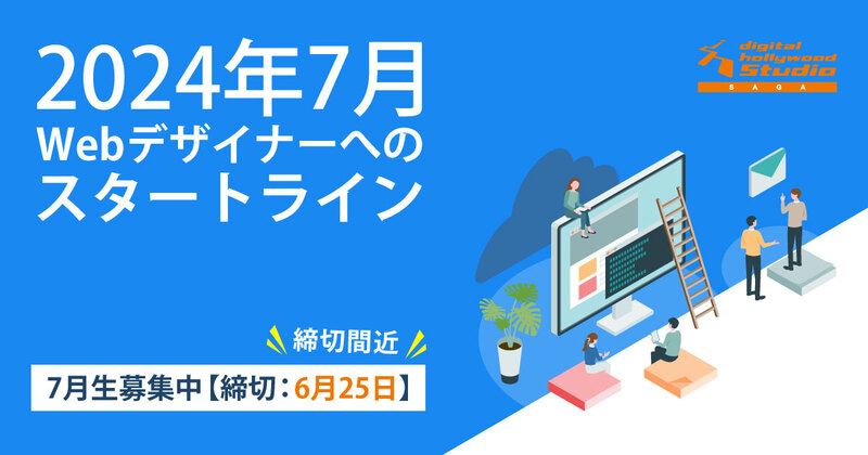 来年からの就転職活動スタートを見据えて、2024年7月をWebデザイナーへのスタートラインに!【7月生募集締切間近】 来年からの就転職活動スタートを見据えて、2024年7月をWebデザイナーへのスタートラインに!【7月生募集締切間近】