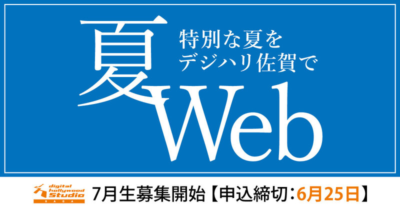 特別な夏を デジハリ佐賀で。2024年夏、Webデザイナーへ向かって前進!【7月生募集スタート】 特別な夏を デジハリ佐賀で。2024年夏、Webデザイナーへ向かって前進!【7月生募集スタート】