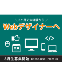 この夏、Webデザイナーを目指してスタートを切りませんか?【2021年8月生募集スタート!】