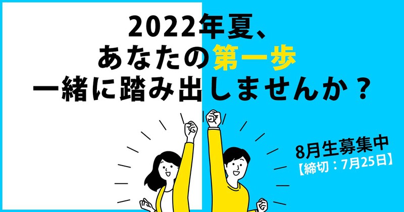 2022年夏、あなたの第一歩 一緒に踏み出しませんか? 2022年夏、あなたの第一歩 一緒に踏み出しませんか?