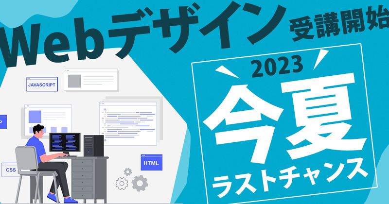 Webデザインの学習を始める、2023今夏ラストチャンス! Webデザインの学習を始める、2023今夏ラストチャンス!