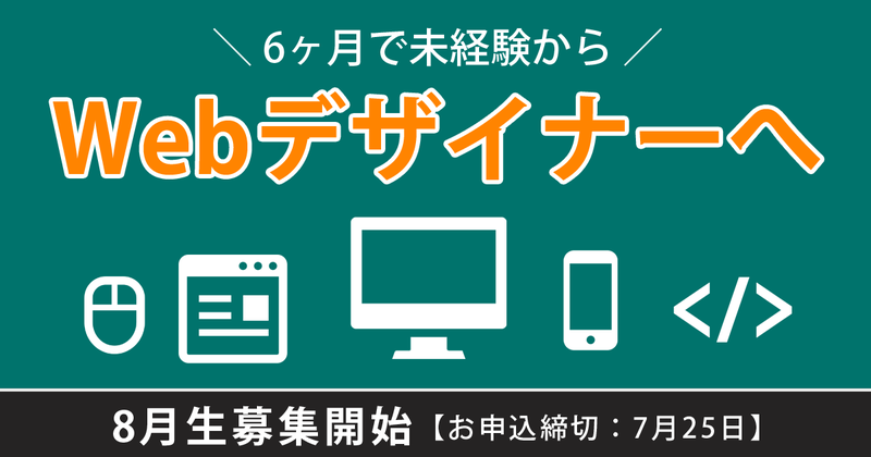 この夏、Webデザイナーを目指してスタートを切りませんか?【2021年8月生募集スタート!】 この夏、Webデザイナーを目指してスタートを切りませんか?【2021年8月生募集スタート!】