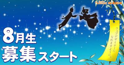 \ 8月生募集開始! / \ 8月生募集開始! /