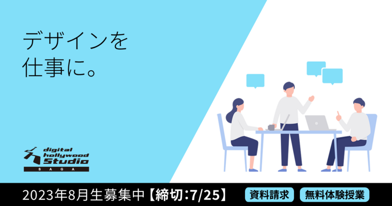 2023年の後半。「まだ」あと半分。やってみたかったデザインの仕事に向けて【8月生募集スタート】 2023年の後半。「まだ」あと半分。やってみたかったデザインの仕事に向けて【8月生募集スタート】