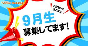 \ 9月生募集中! / \ 9月生募集中! /