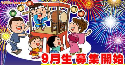 \ 9月生募集開始! / \ 9月生募集開始! /