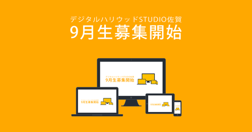 9月生募集開始! 9月生募集開始!
